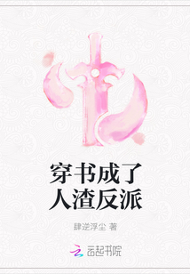 穿书成了人渣反派漫画封面图片