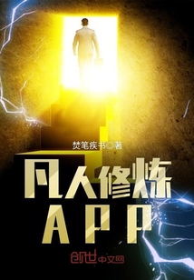 凡人修炼APP漫画封面图片
