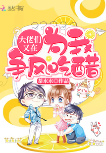 大佬们又在为我争风吃醋漫画封面图片