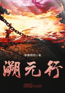 溯元行漫画封面图片