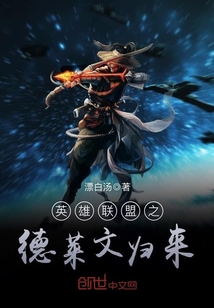 英雄联盟之德莱文归来漫画封面图片