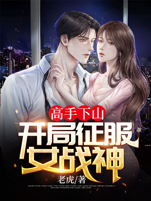 高手下山：开局征服女战神陈阳杨曼漫画封面图片
