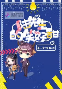 陆先生的笑好甜漫画封面图片
