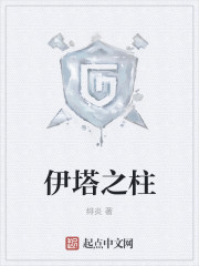 伊塔之柱