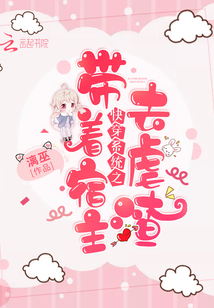 快穿系统之带着宿主去虐渣漫画封面图片
