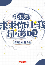 洪荒：求求你让我证道吧漫画封面图片