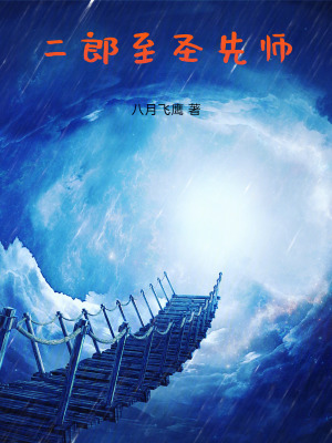 二郎至圣先师漫画封面图片
