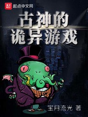 古神的诡异游戏漫画封面图片